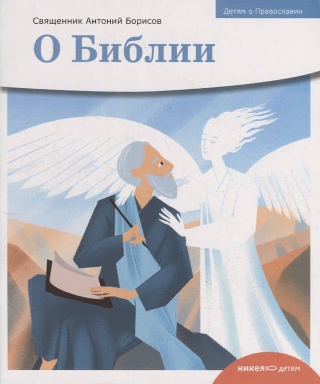 Детям о Православии. О Библии — Священник Антоний Борисов