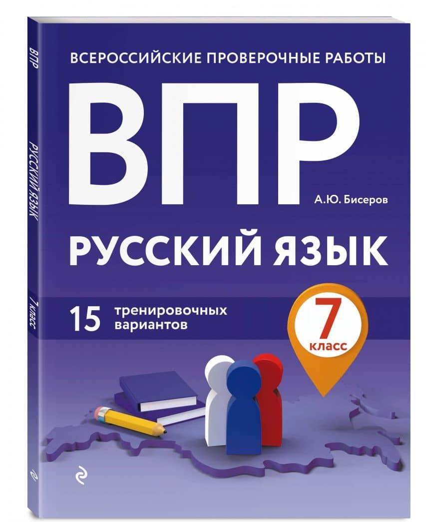 ВПР. Русский язык. 7 класс. 15 тренировочных вариантов — Александр Юрьевич Бисеров (2)