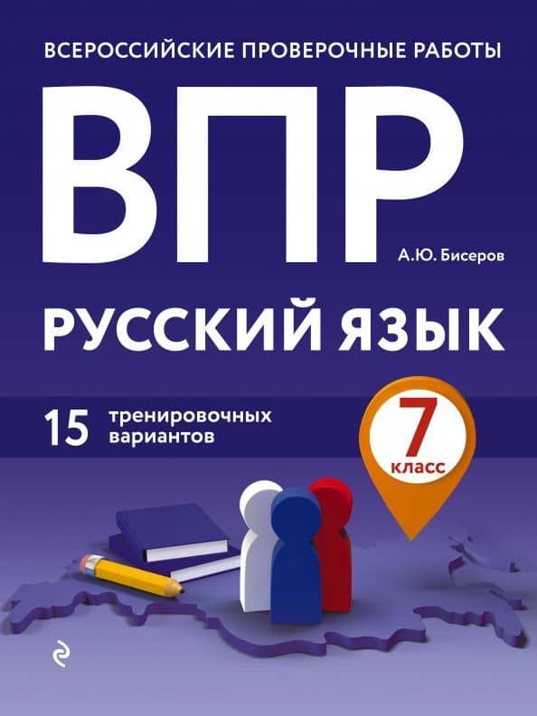 ВПР. Русский язык. 7 класс. 15 тренировочных вариантов — Александр Юрьевич Бисеров