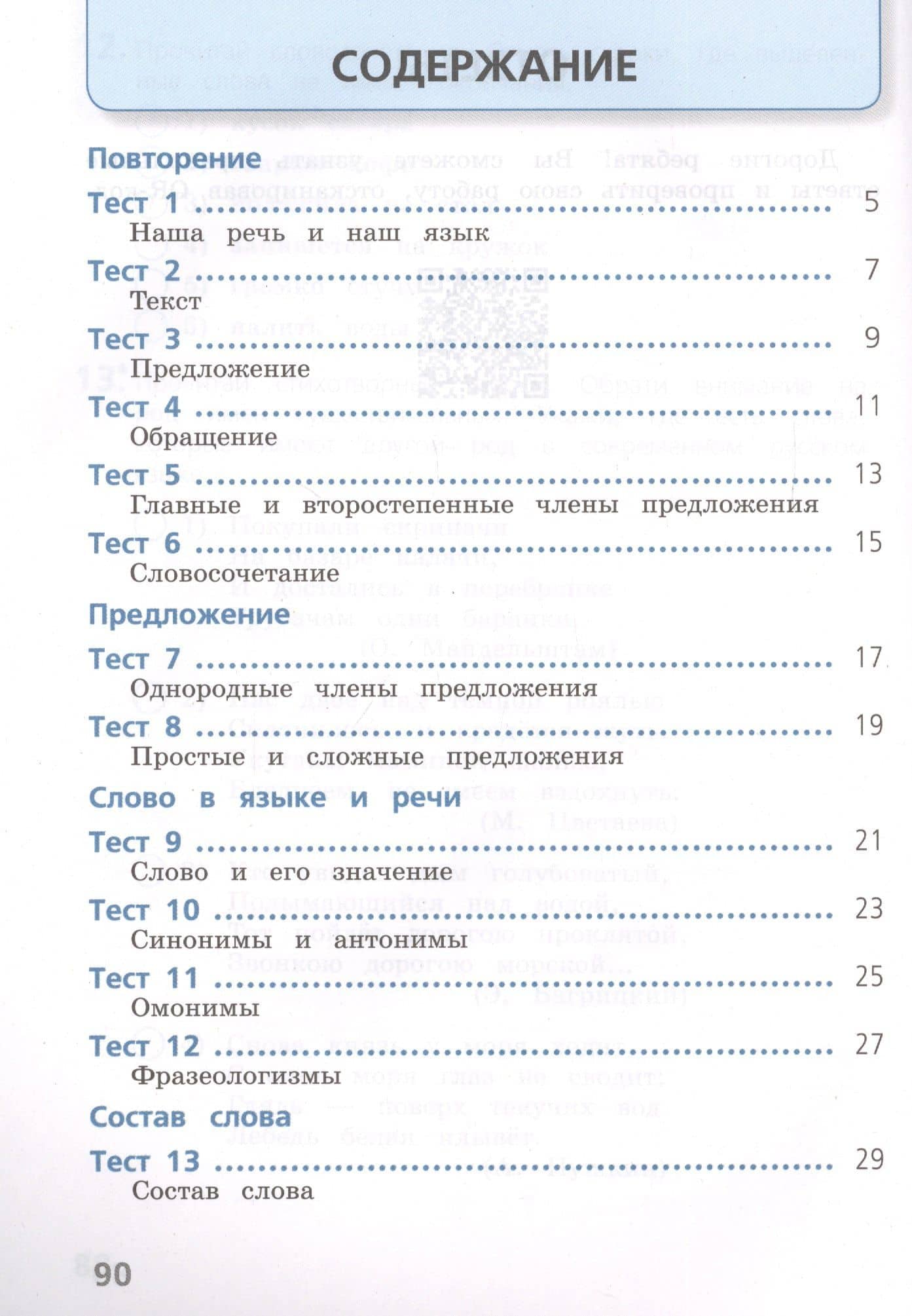 Русский язык. 4 класс. Тесты. Учебное пособие для общеобразовательных организаций (2)