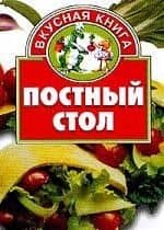 Постный стол