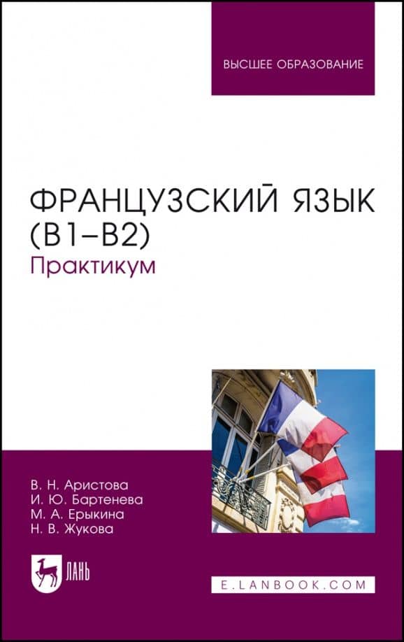 Французский язык (В1–В2). Практикум. Учебное пособие для вузов