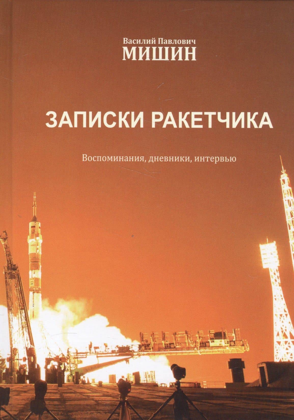 Василий Павлович Мишин. Записки ракетчика. 2-е издание, переработанное и дополненное — Василий Павлович Мишин
