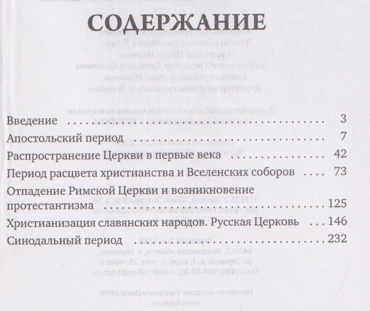 История христианской Православной Церкви (3)