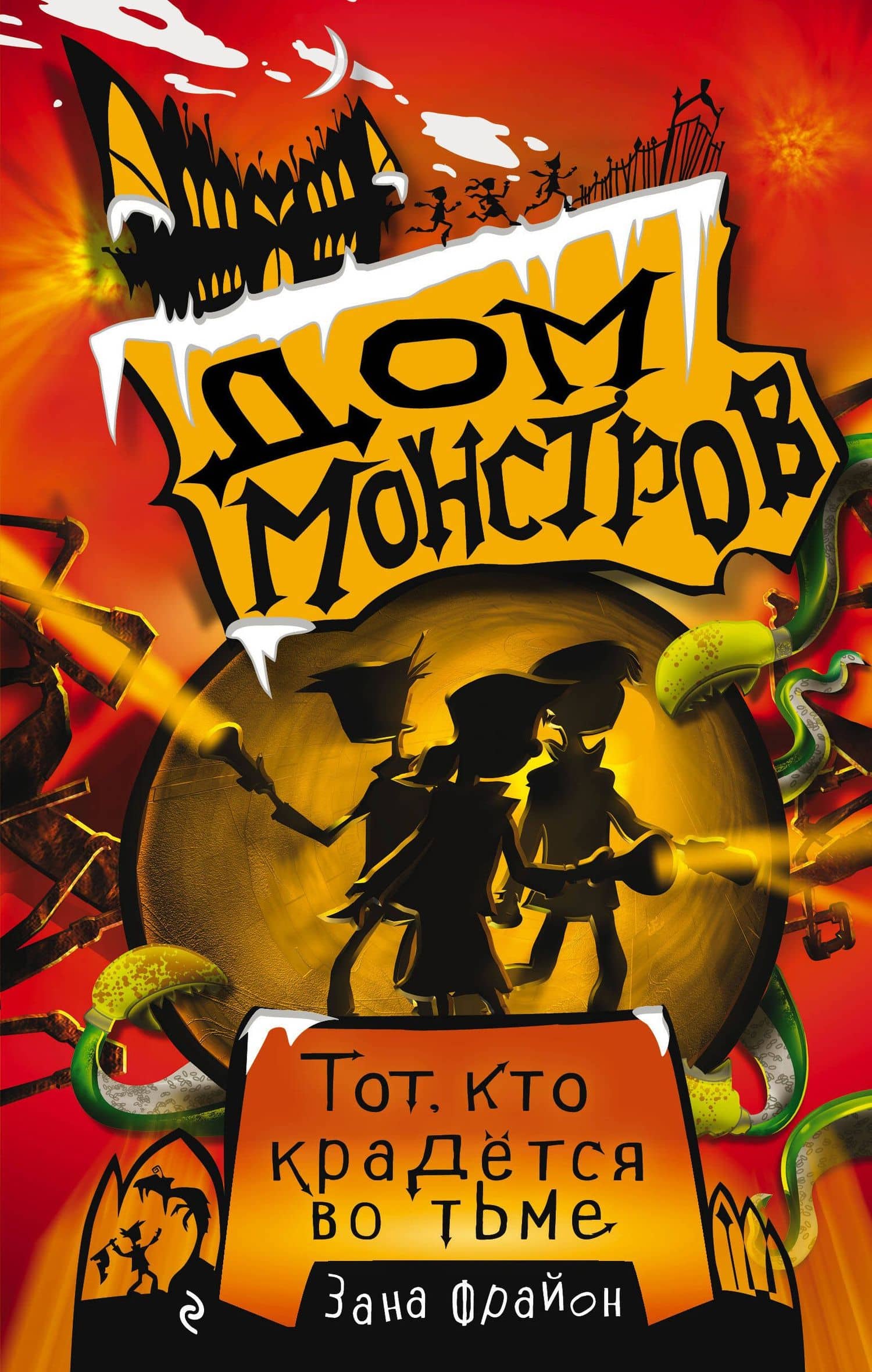 Тот, кто крадется во тьме — Зана Фрайон