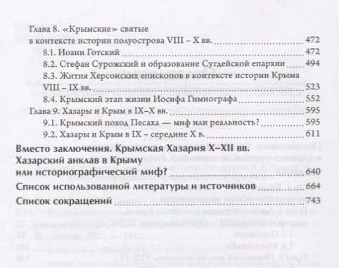 Крым в хазарское время 8-сер.10 вв. вопросы истории и археологии (ЧелВКульт) Могаричев — А. В. Сазанов (3)