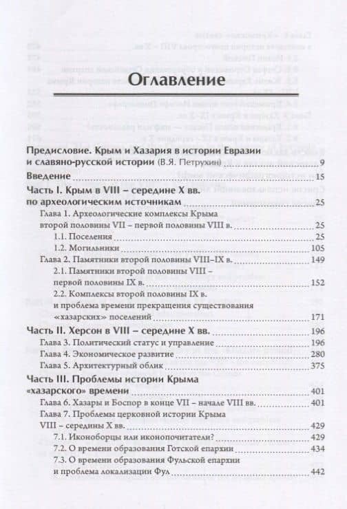 Крым в хазарское время 8-сер.10 вв. вопросы истории и археологии (ЧелВКульт) Могаричев — А. В. Сазанов (2)