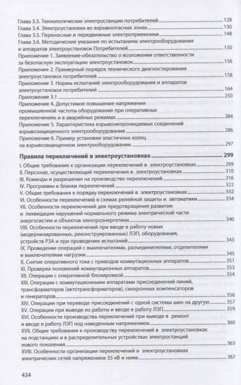 Правила технической эксплуатации электроустановок потребителей (3)