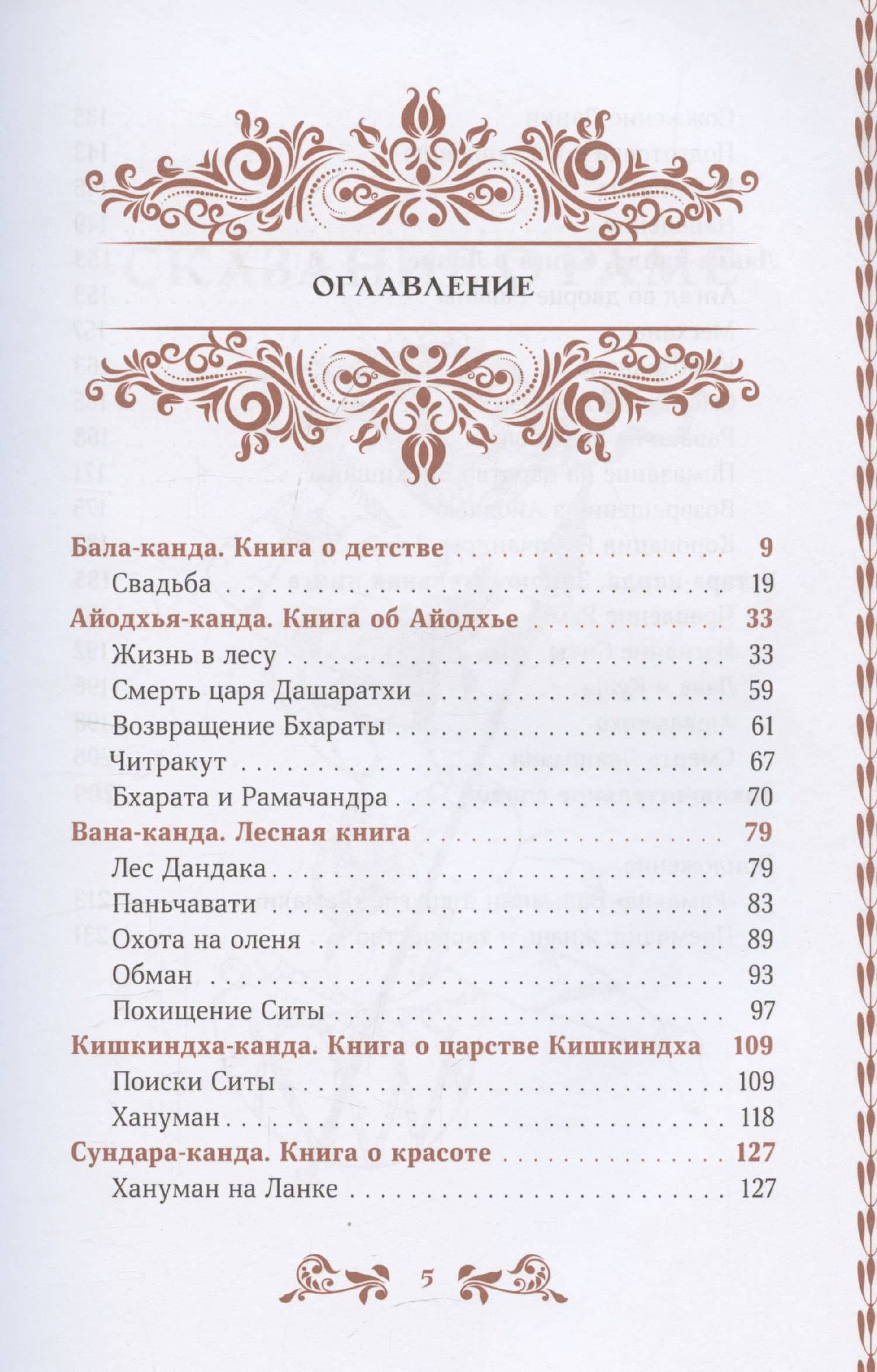 Сказание о Раме в пересказе Премчанда — Премчанд (3)