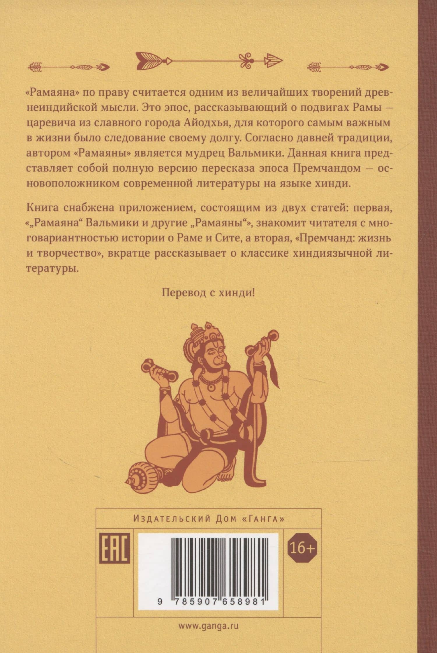 Сказание о Раме в пересказе Премчанда — Премчанд (2)