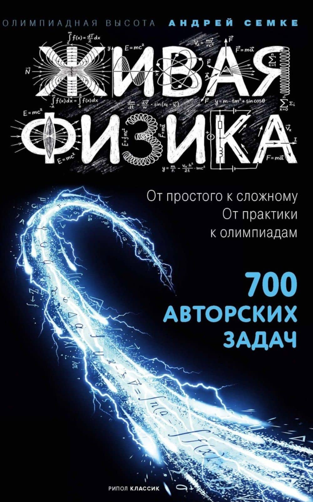 Живая физика. От простого к сложному. От практики к олимпиадам. 700 авторских задач — Андрей Иванович Семке