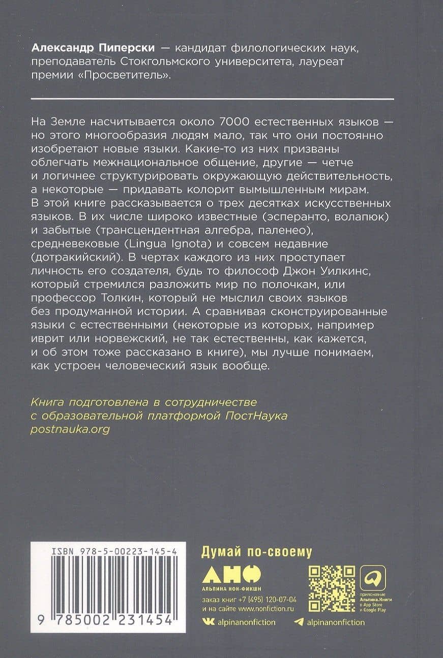Конструирование языков: От эсперанто до дотракийского — Александр Чедович Пиперски (2)