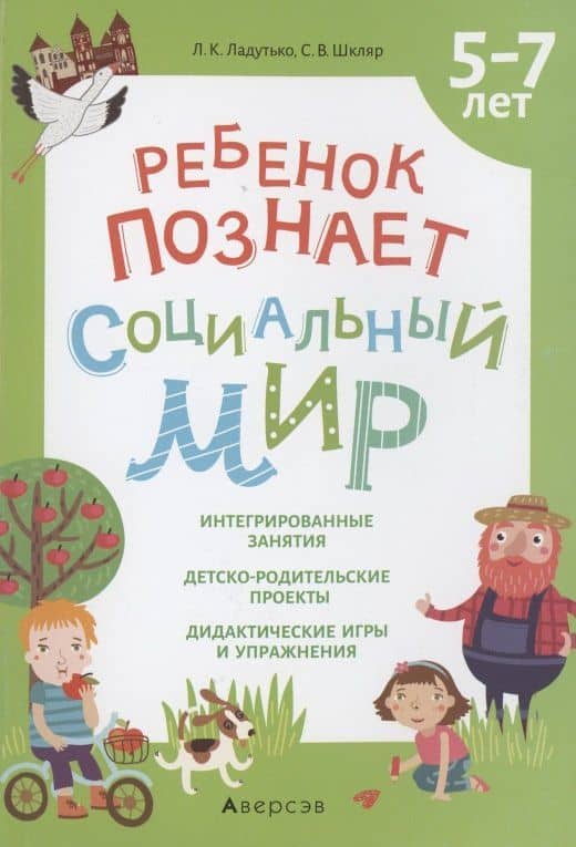 Ребенок познает социальный мир. 5-7 лет — Светлана Владимировна Шкляр