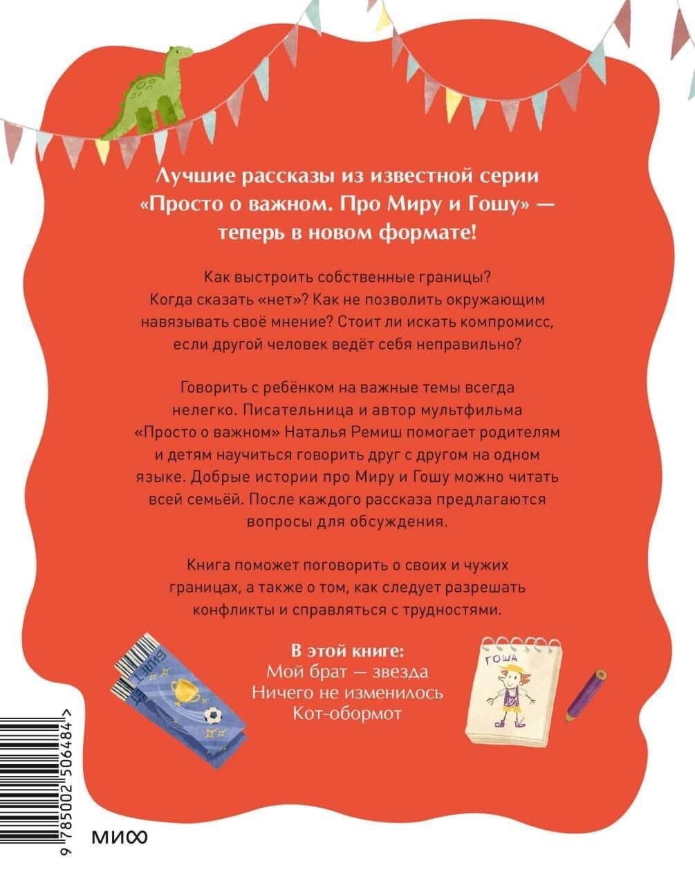 Просто о важном. Рассказы про Миру и Гошу. Как отстаивать личные границы — Наталья Ремиш (2)