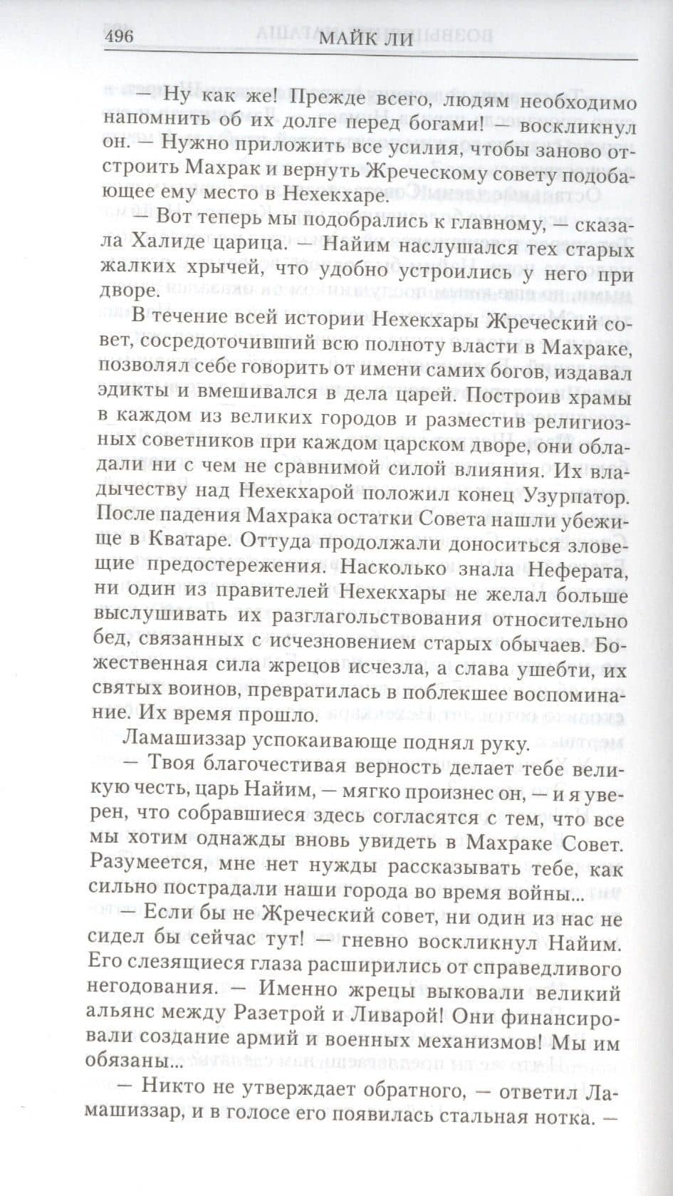 Возвышение Нагаша — Майк Ли (3)