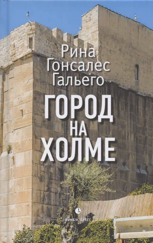 Город на холме — Рина Гонсалес Гальего