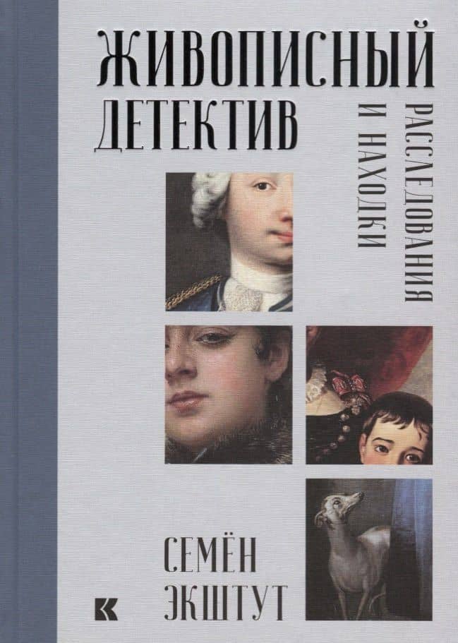 Живописный детектив. Расследования и находки — Семен Аркадьевич Экштут