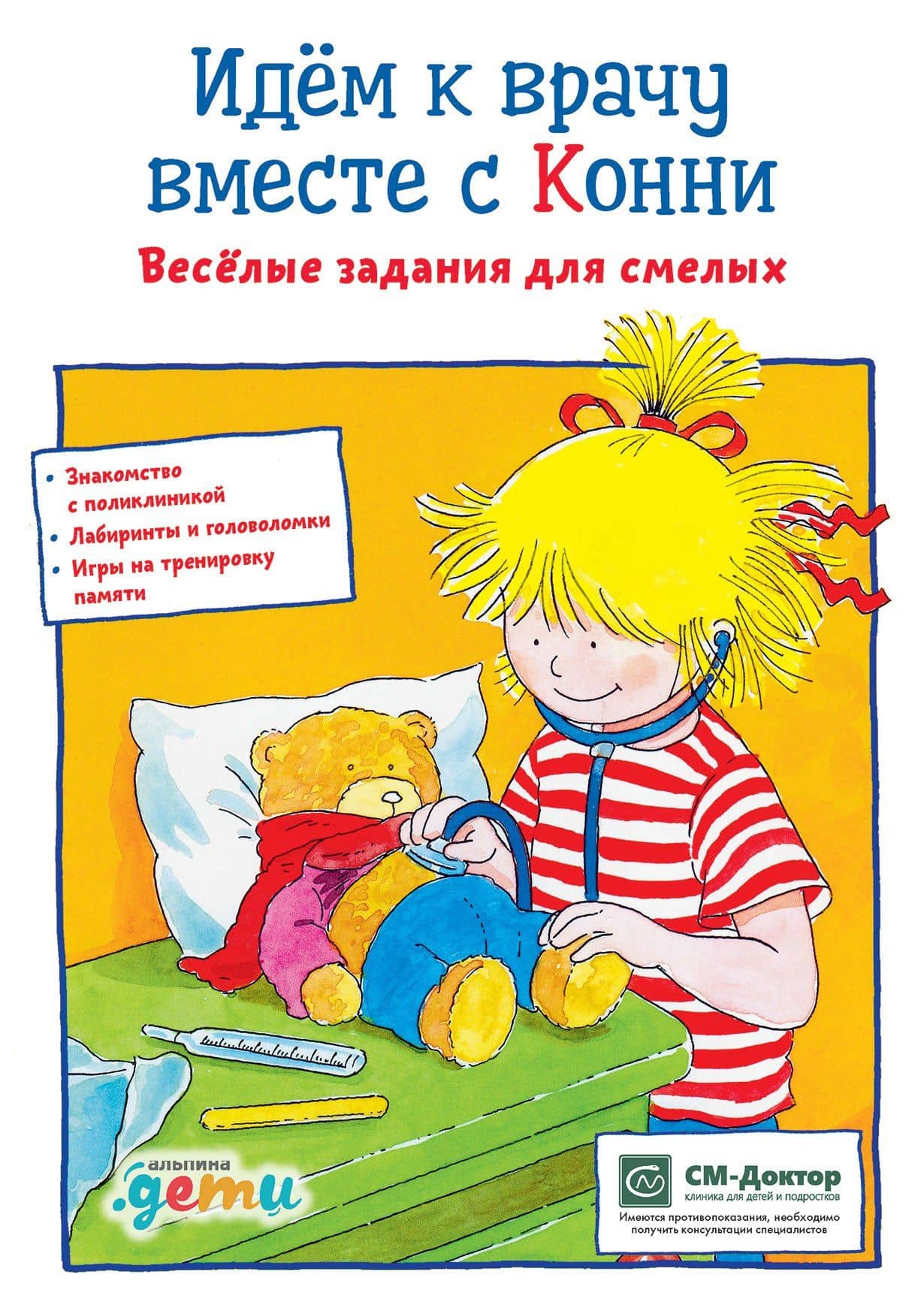 Идем к врачу вместе с Конни: Весёлые задания для смелых — Ханна Соренсен