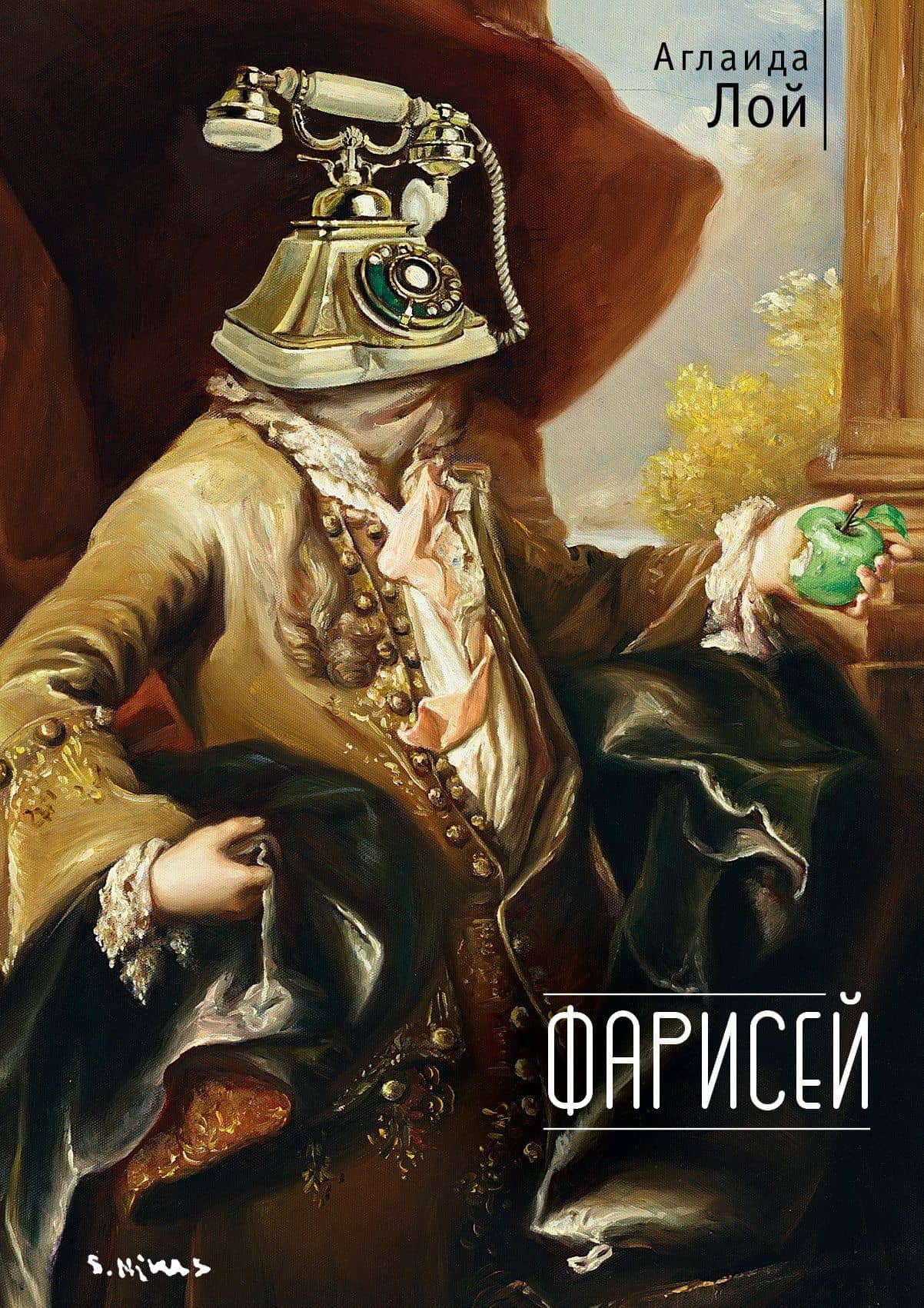 Фарисей — Лой А.В.