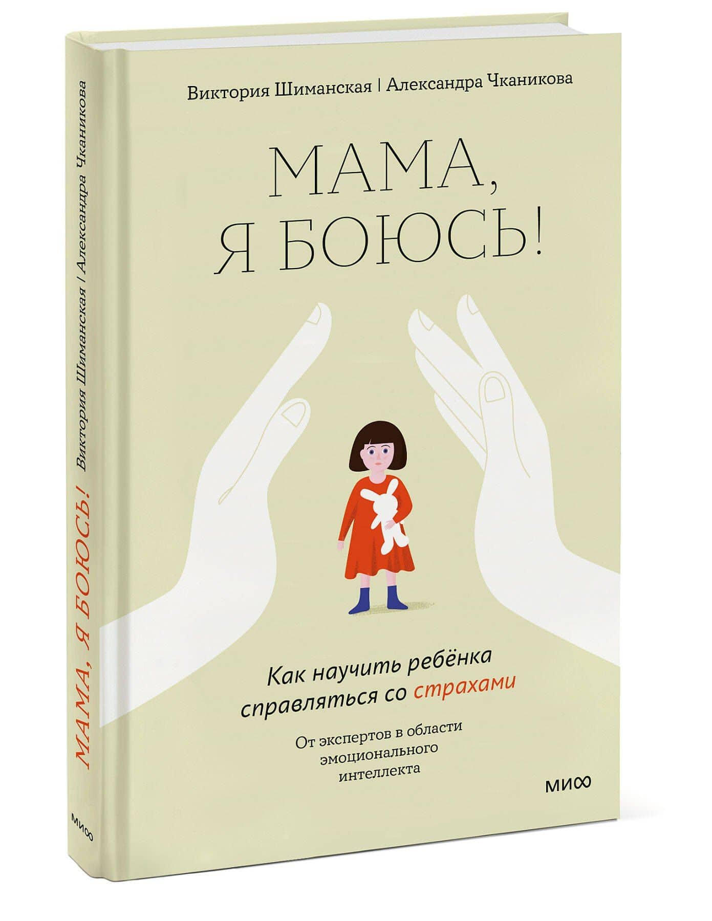 Мама, я боюсь! Как научить ребенка справляться со страхами — Виктория Александровна Шиманская (3)
