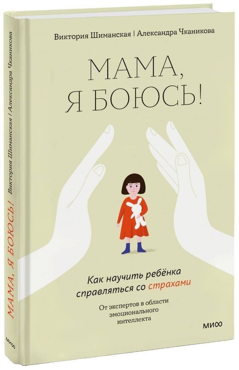 Мама, я боюсь! Как научить ребенка справляться со страхами — Виктория Александровна Шиманская