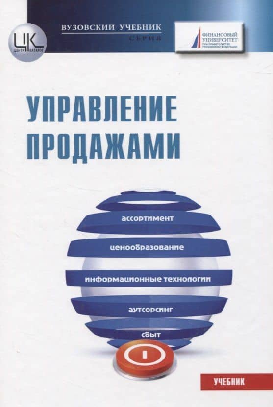 Управление продажами. Учебник
