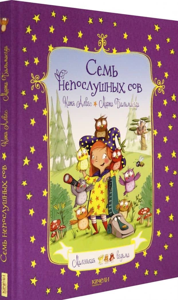 Семь непослушных сов — Катя Алвес (2)