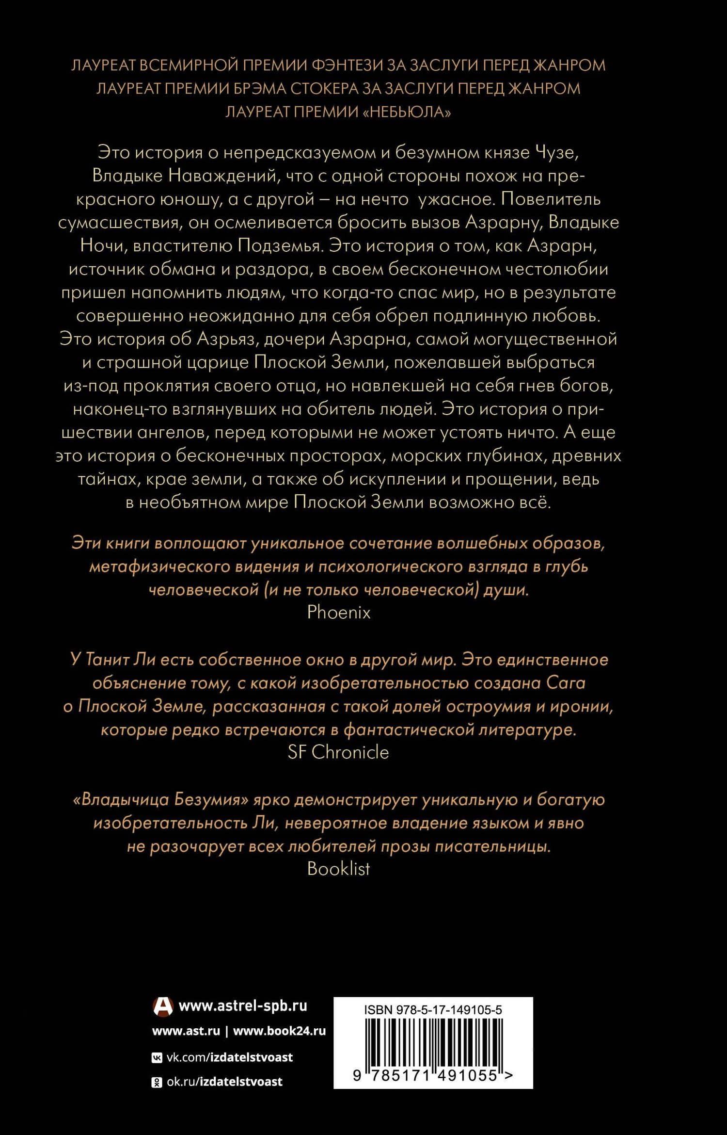 Владыка Наваждений. Владычица Безумия — Танит Ли (2)
