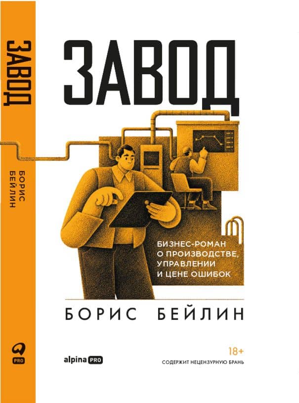 Завод. Бизнес-роман о производстве, управлении и цене ошибок — Борис Бейлин