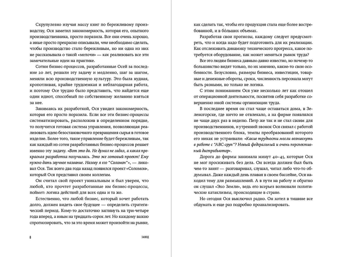Завод. Бизнес-роман о производстве, управлении и цене ошибок — Борис Бейлин (2)