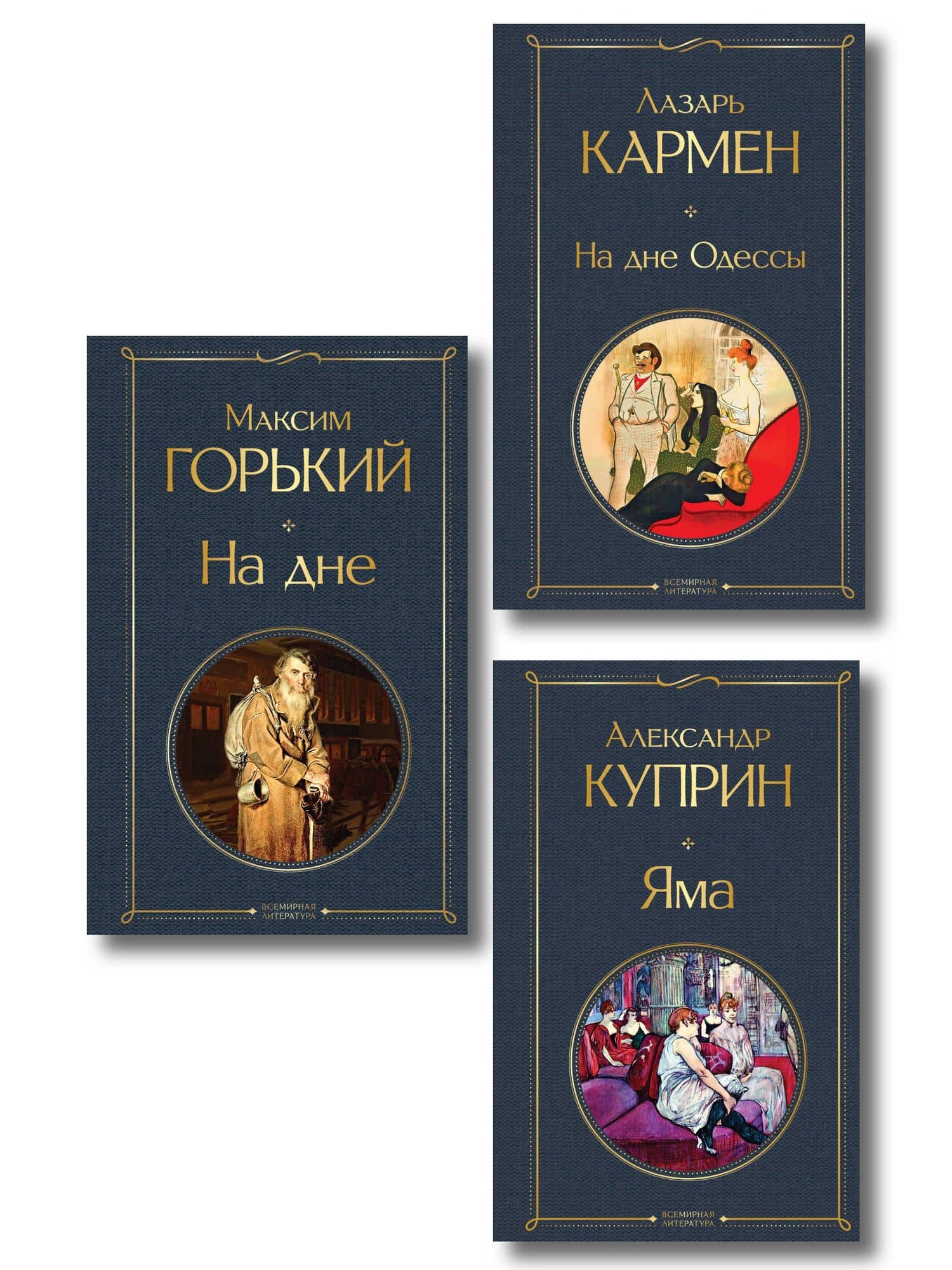 На дне Российской империи (набор из 3 книг: «Яма» А. Куприна, «На дне» М. Горького, «На дне Одессы» Л. Кармена) — Александр Иванович Куприн