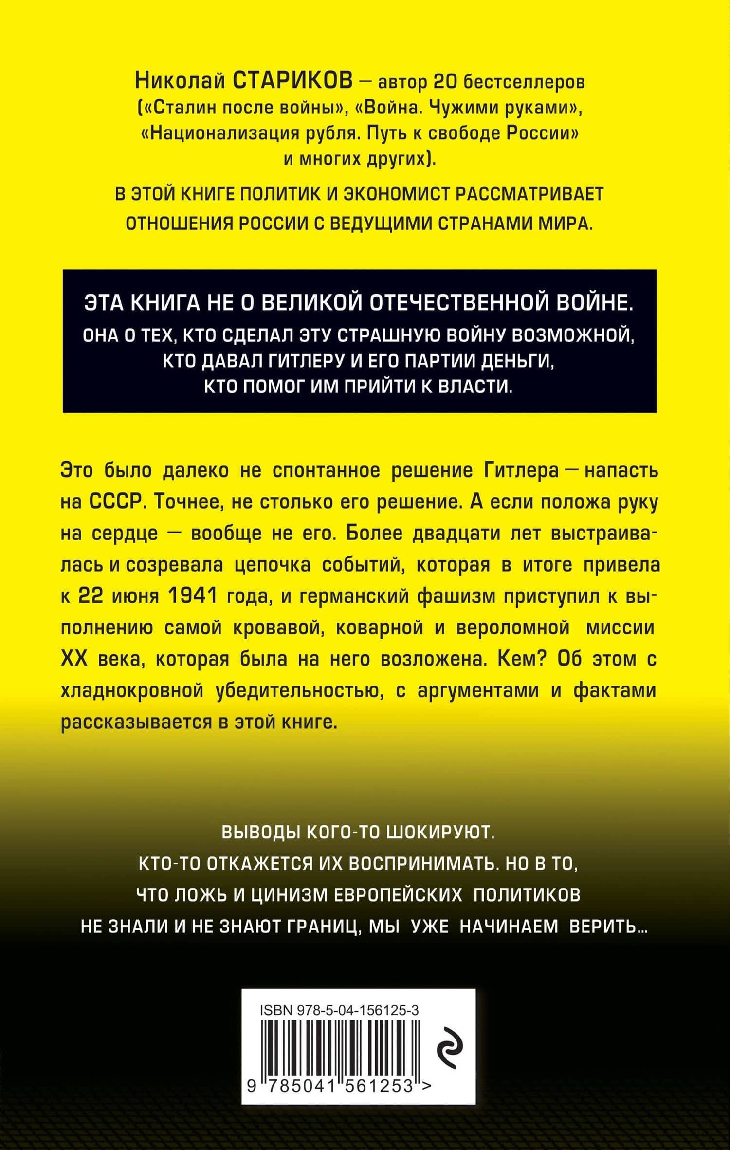 Кто заставил Гитлера напасть на Сталина — Николай Стариков (2)