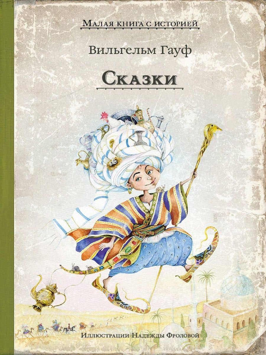 Сказки — Вильгельм Гауф