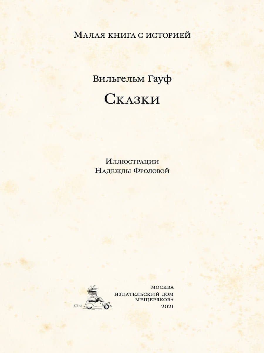 Сказки — Вильгельм Гауф (2)