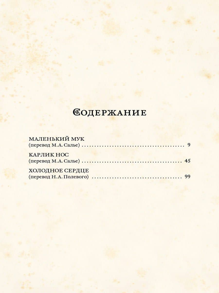 Сказки — Вильгельм Гауф (3)