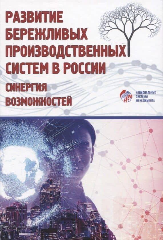 Развитие бережливых производственных систем в России: синергия возможностей — Эдуард Викторович Кондратьев