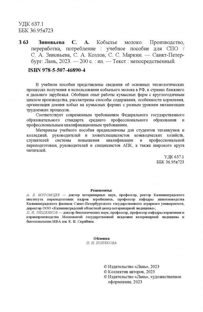 Кобылье молоко. Производство, переработка, потребление. Учебное пособие для СПО — Светлана Александровна Зиновьева (3)