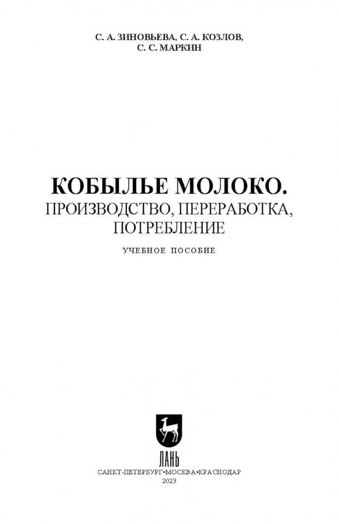 Кобылье молоко. Производство, переработка, потребление. Учебное пособие для СПО — Светлана Александровна Зиновьева (2)