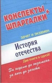 История Отечества. Конспекты + Шпаргалки. Две книги в одной!