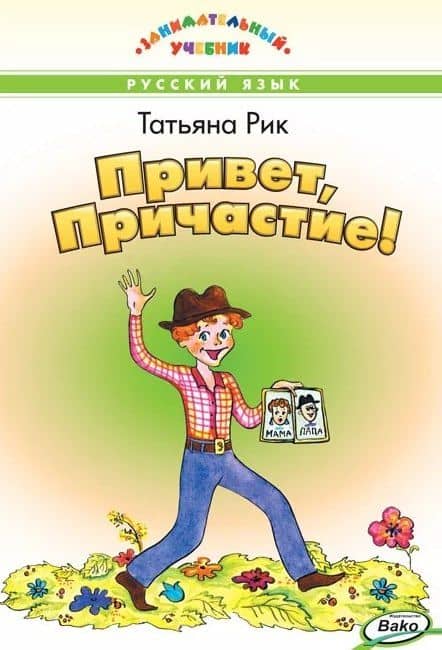 Привет, Причастие! Занимательный учебник — Татьяна Геннадьевна Рик