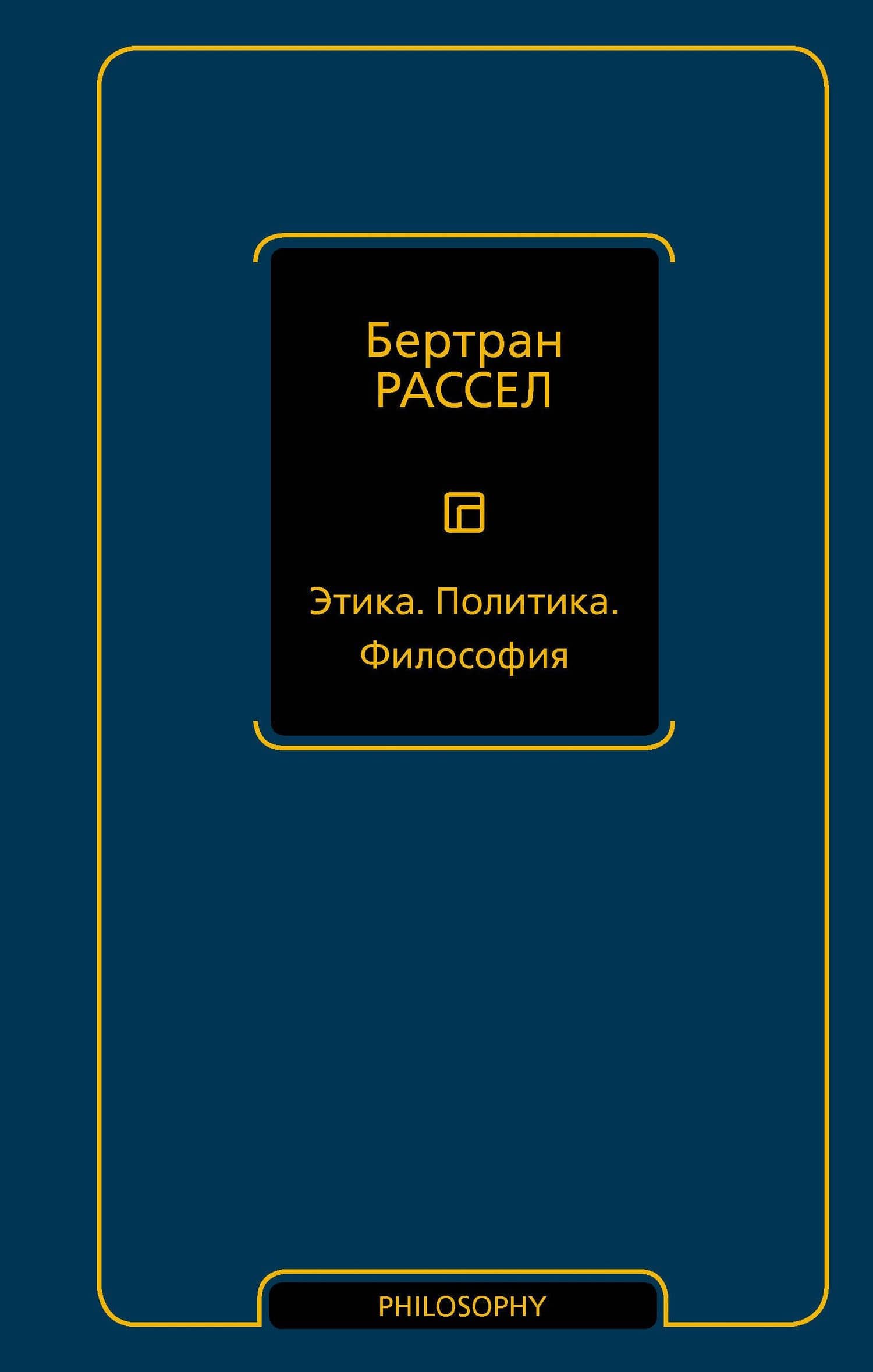 Этика. Политика. Философия — Бертран Артур Уильям Рассел