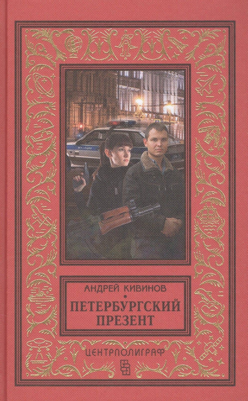 Петербургский презент — Андрей Владимирович Кивинов