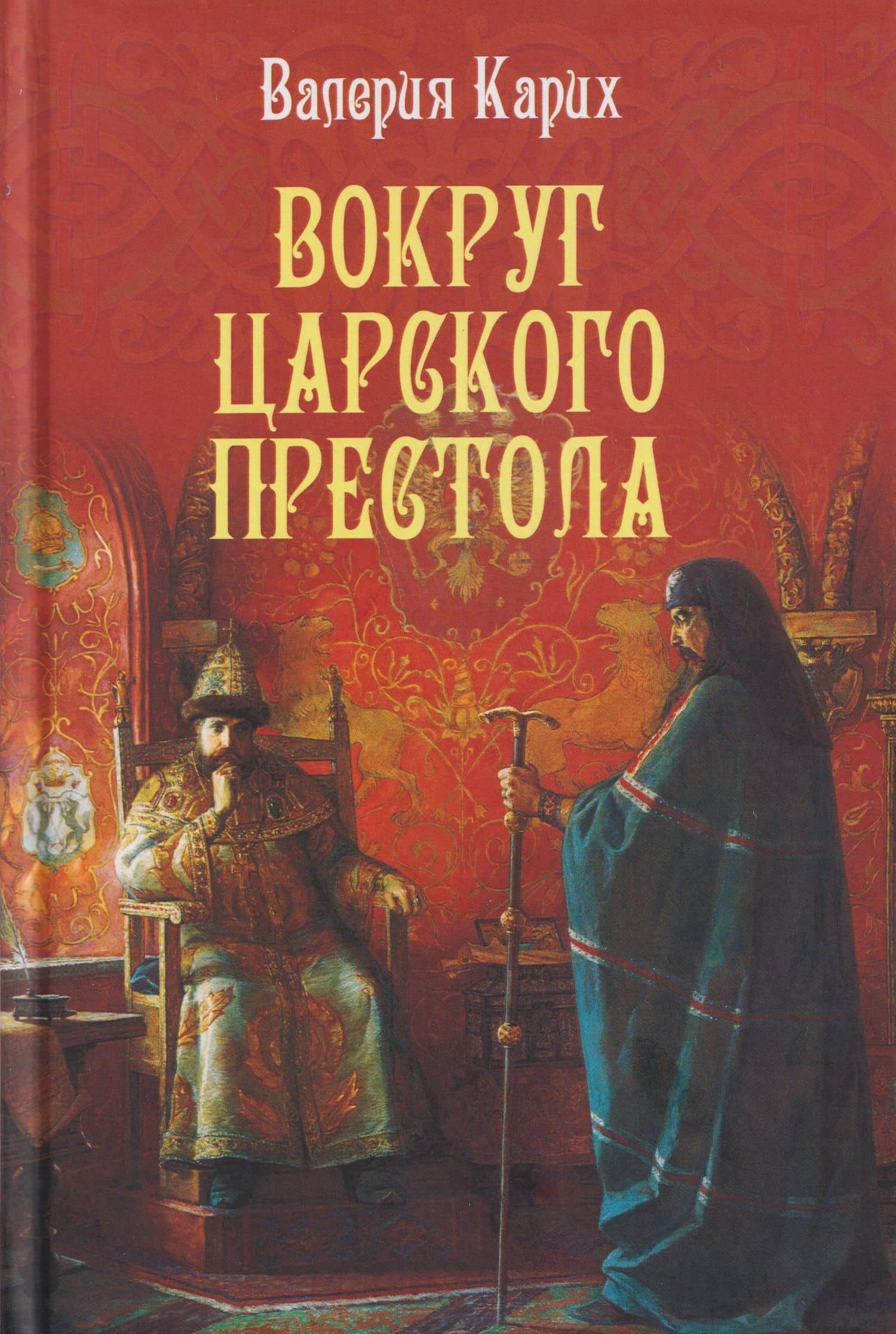 Вокруг царского престола — Валерия Евгеньевна Карих