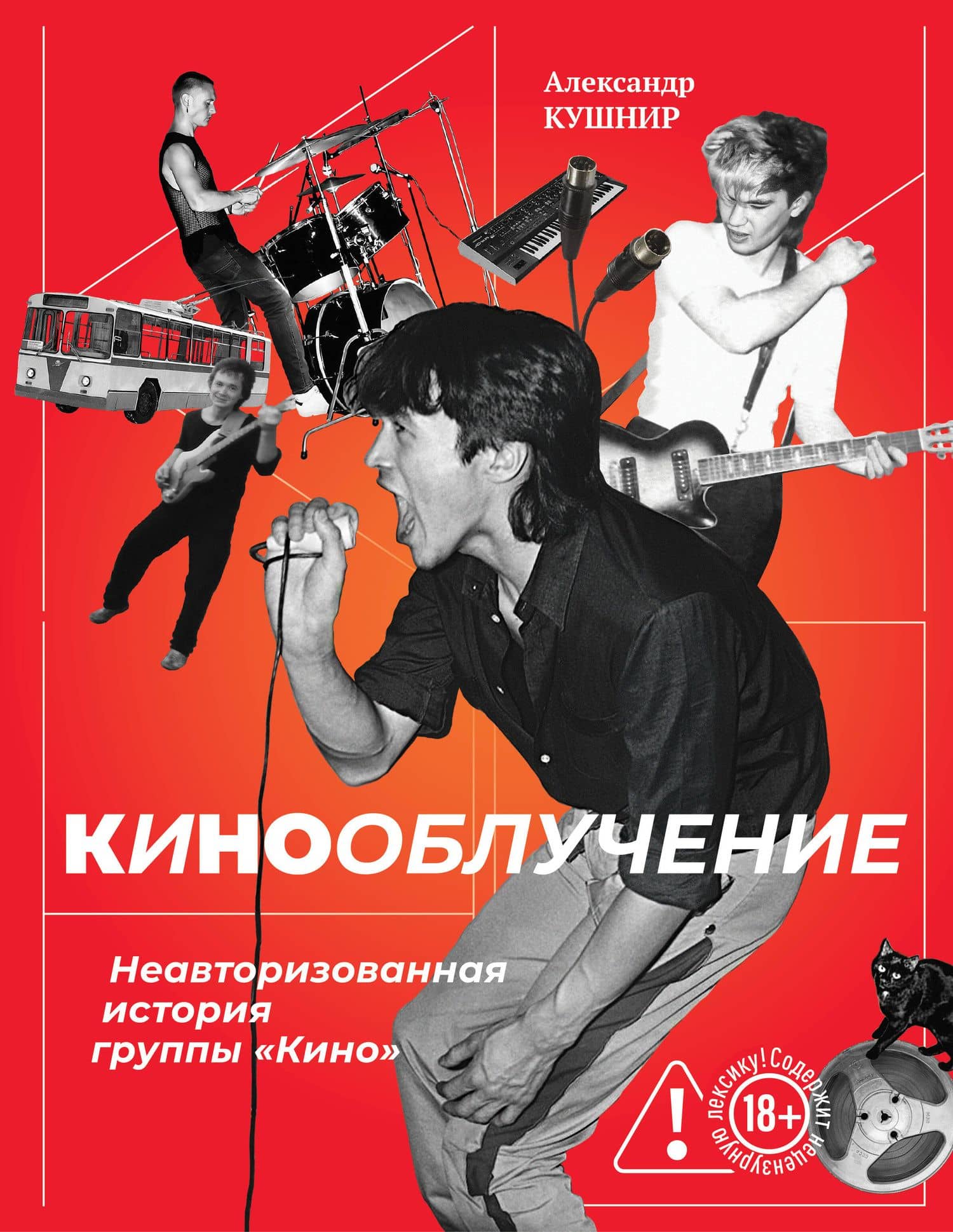 Кинооблучение. Неавторизованная история группы "Кино" (с автографом + наклейка)