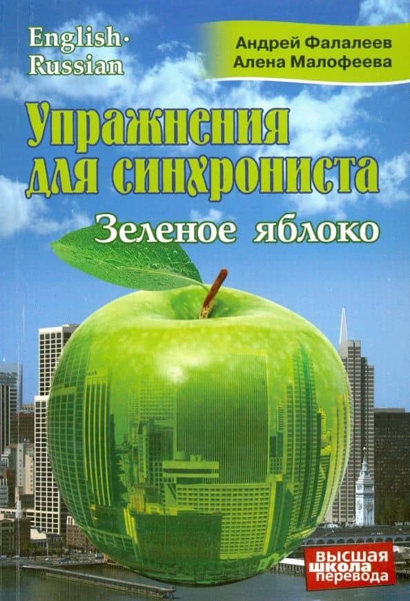 Упражнения для синхрониста. Зеленое яблоко. Самоучитель устного перевода с английского на русский — Андрей Фалалеев