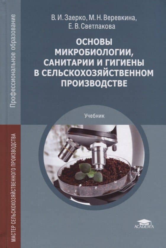 Основы микробиологии, санитарии и гигиены в сельскохозяйственном производстве. Учебник