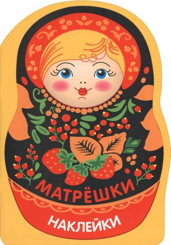 Наклейки матрешки. Матрешка с ягодками — Лариса Викторовна Маврина