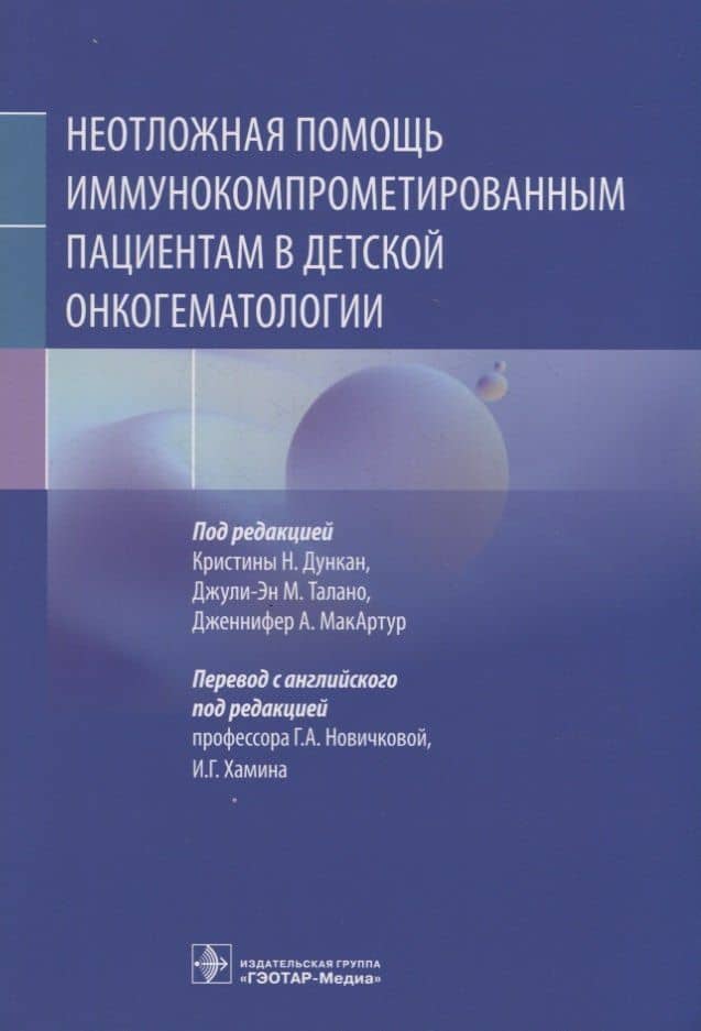 Неотложная помощь иммунокомпрометированным пациентам в детской онкогематологии