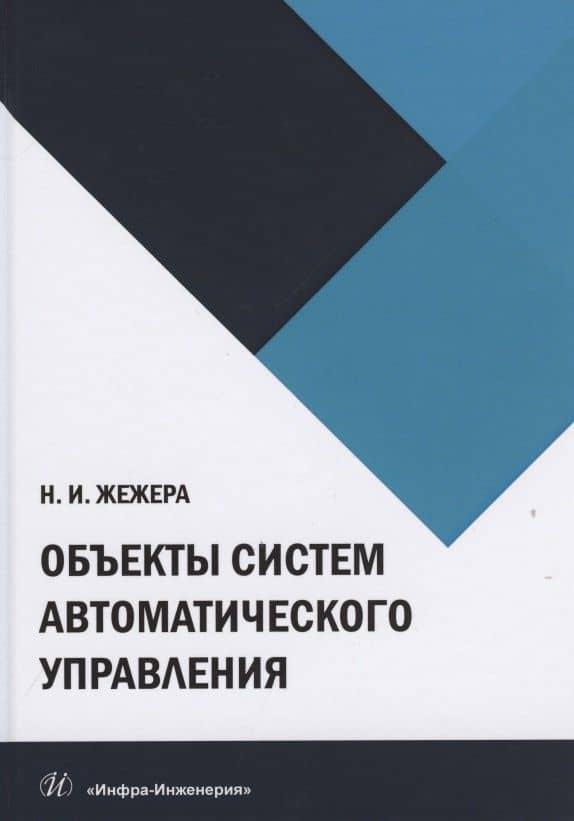 Объекты систем автоматического управления — Николай Илларионович Жежера