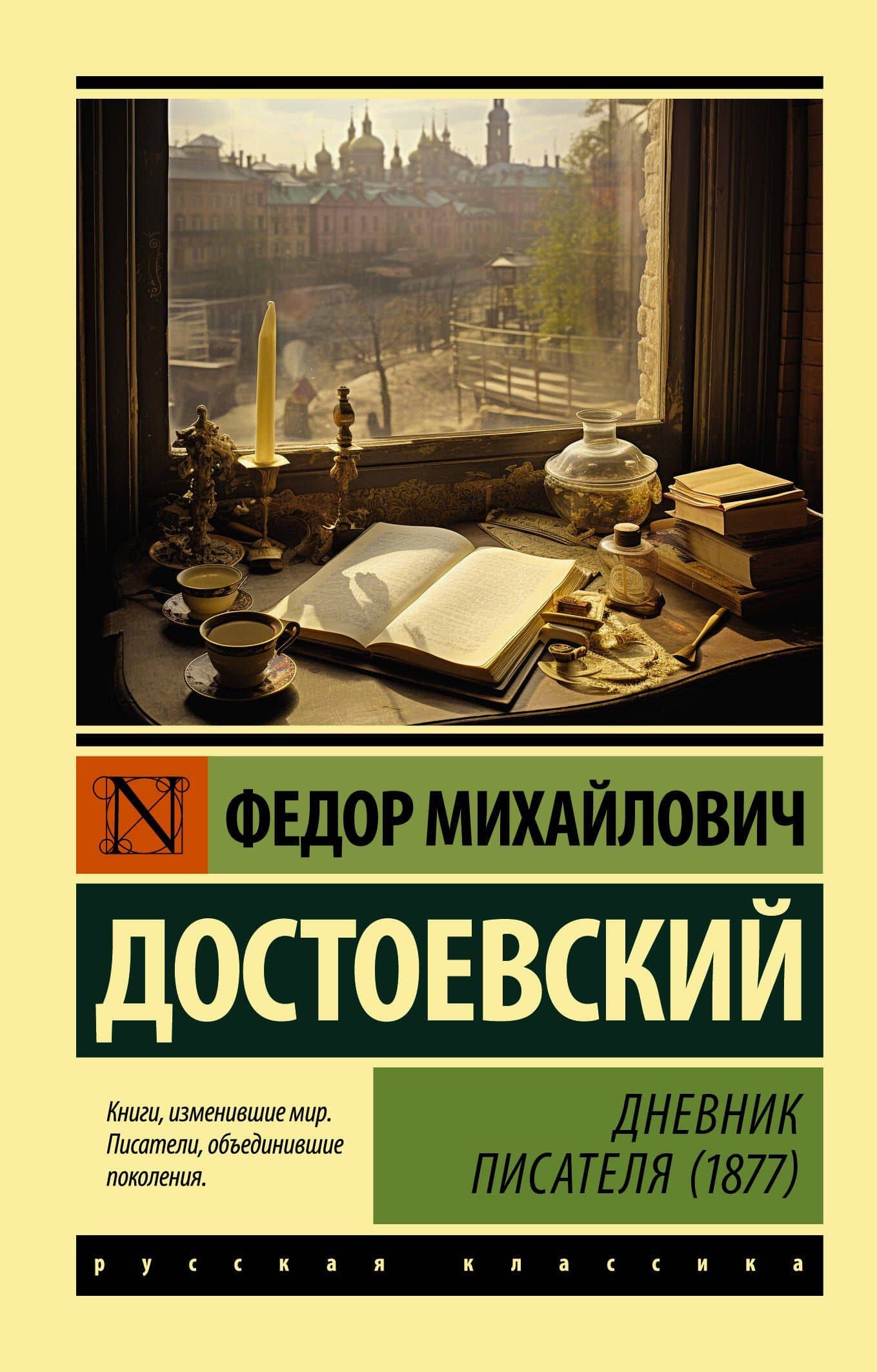 Дневник писателя (1877) — Федор Михайлович Достоевский
